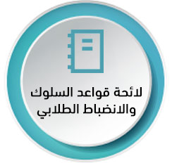 لائحة-قواعد-السلوك-والانضباط-الطلابي.jpg