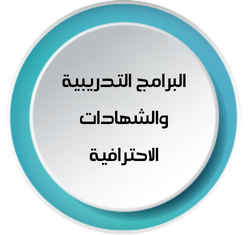 البرامج التدريبية.png