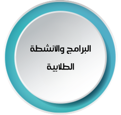 البرامج التدريبية.png