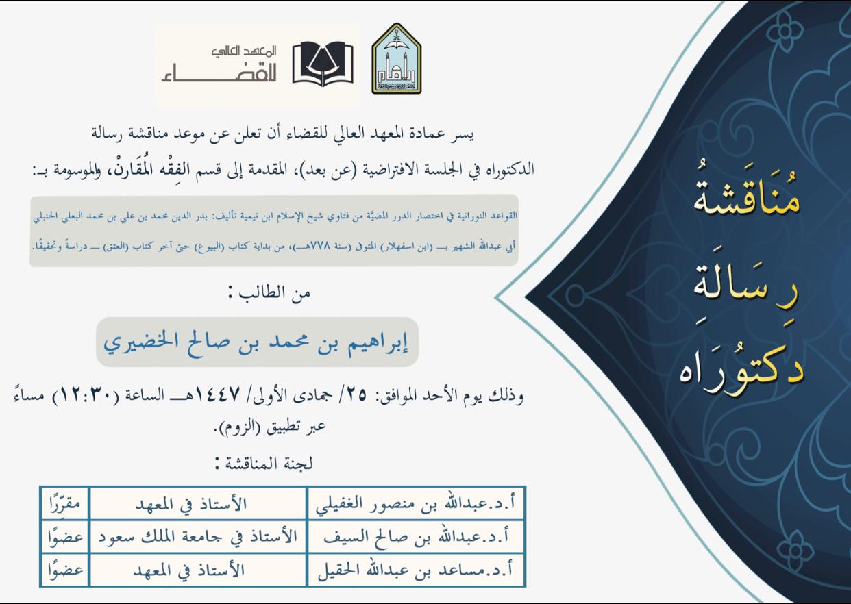 إبراهيم بن محمد بن صالح الخضيري.jpeg