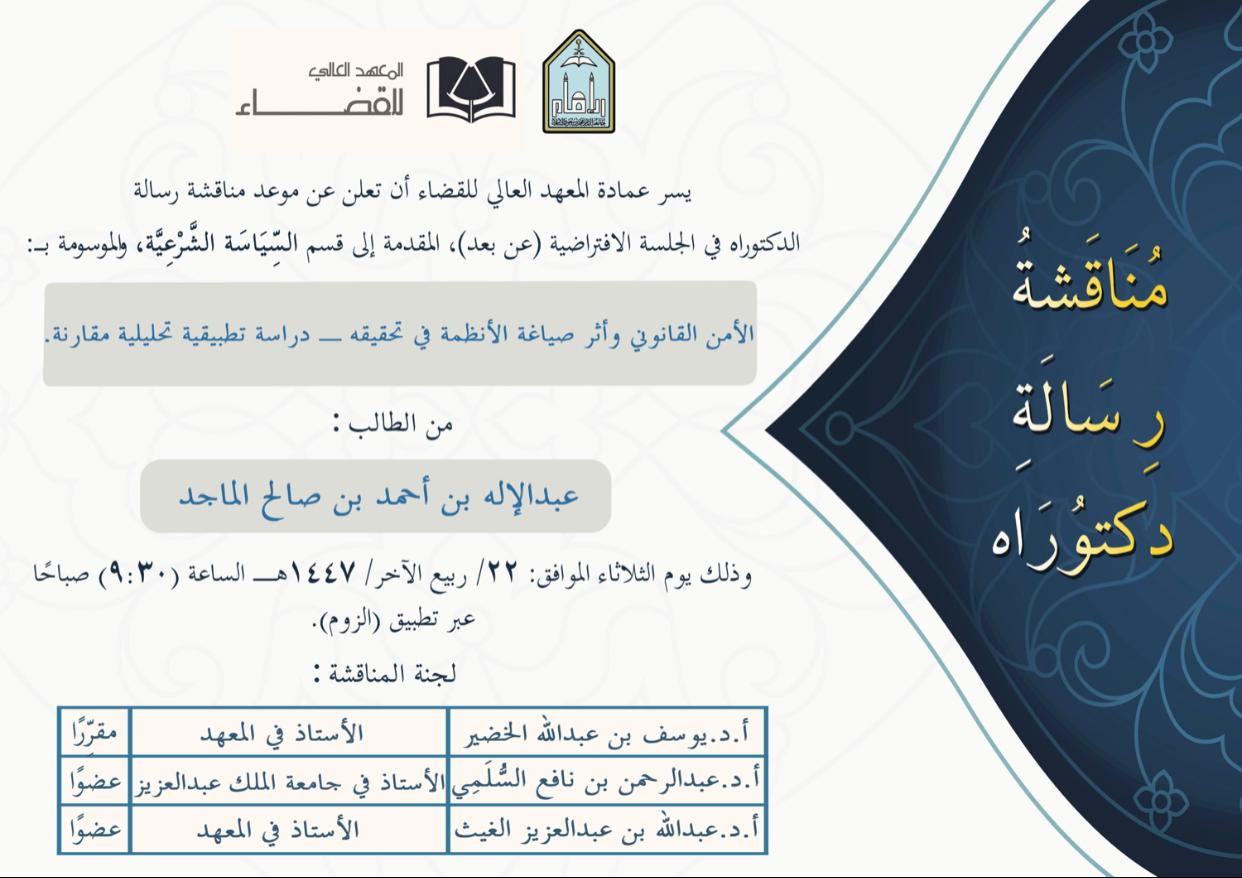 مناقشة الطالب عبدالإله بن أحمد بن صالح الماجد.jpeg