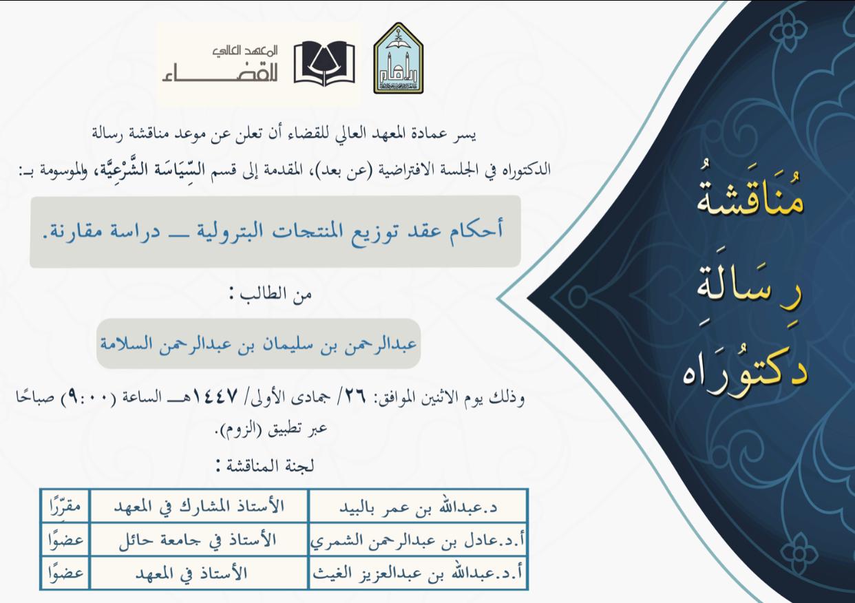 مناقشة عبدالرحمن السلامة.jpeg