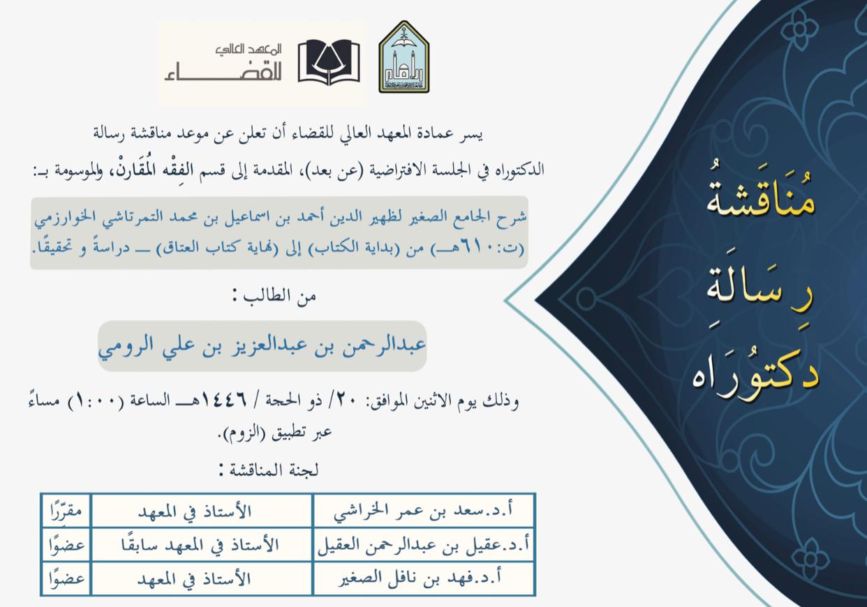 عبدالرحمن بن عبدالعزيز بن علي الرومي.jpeg