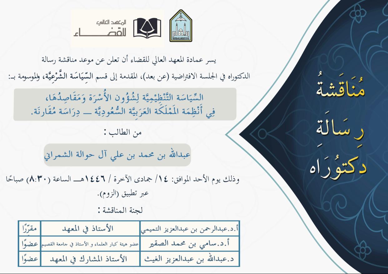 مناقشة الشمراني.jpeg