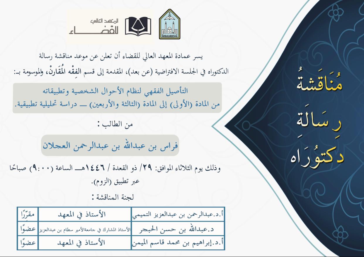 فراس بن عبدالله بن عبدالرحمن العجلان.jpeg