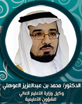 الدكتور محمد بن عبدالعزيز العوهلي.jpg