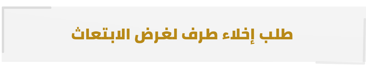 إخلاء طرق.png