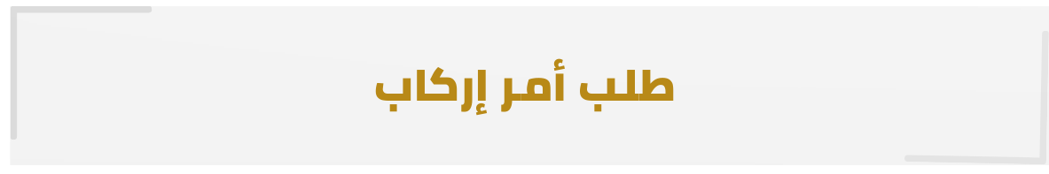 غأمر اركاب.png