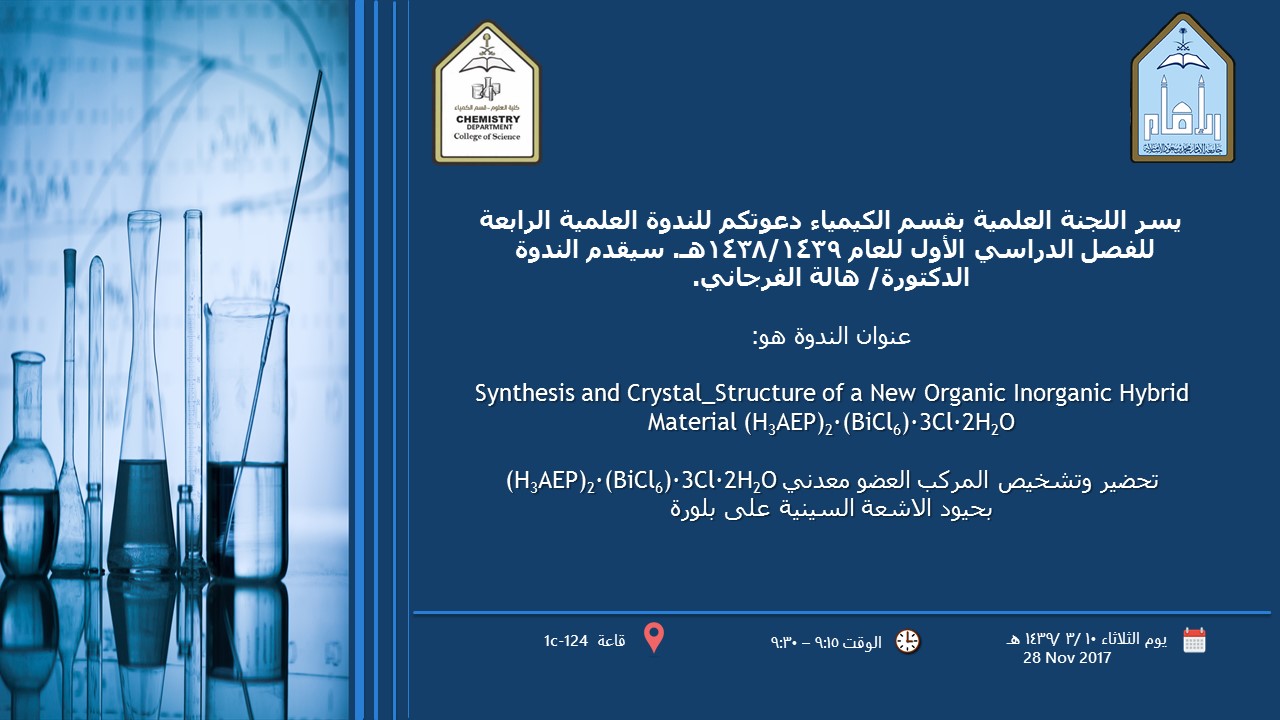 اعلانات اللجنة العلمية- قسم الكيمياء-د.هالة.jpg